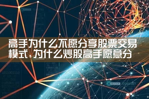 高手为什么不愿分享股票交易模式|小牛股