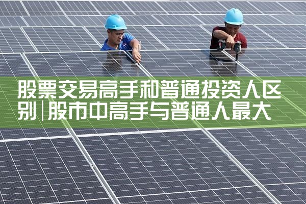 股票交易高手和普通投资人区别