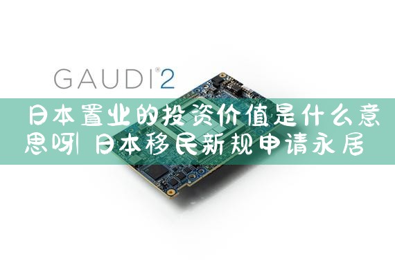 日本置业的投资价值是什么意思呀|日本移民
