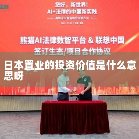 置业是指买房吗|投资日本房产以后能升值吗|
上海陆同律师事务所-24H在线免费咨询电话
|日本移民新规申请永居须提交5年纳税证明|不要在日本买房?日本房产到底能|日本移民