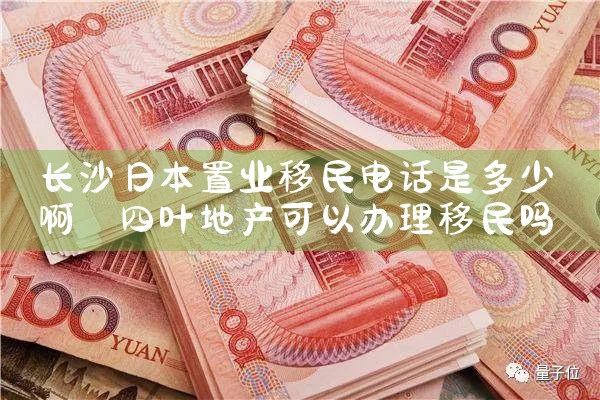 长沙日本置业移民电话是多少啊|日本移民