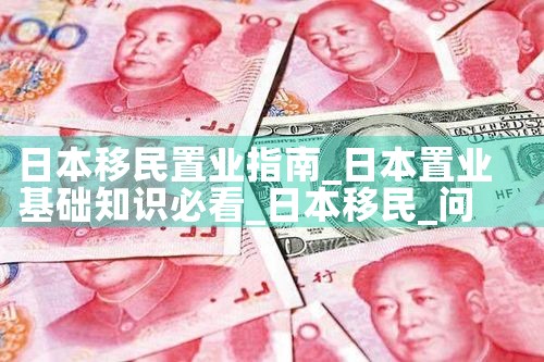 日本移民置业指南|日本移民