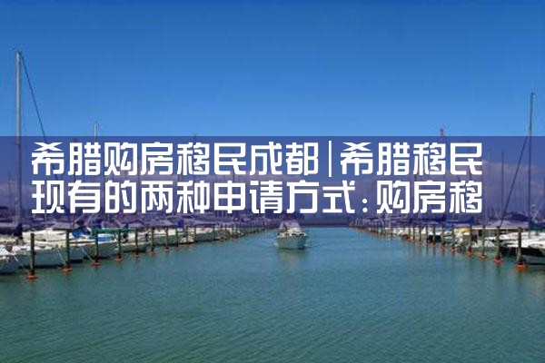 希腊房产合法化面积
