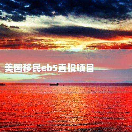 1. Ͷߣ- EB-5ǩ֤Ƹ£Ժǩ֤칫ҷ20246ǩ֤ʾEB-5ֱͶĿĿķǩ֤Ԥά20151215ա- 