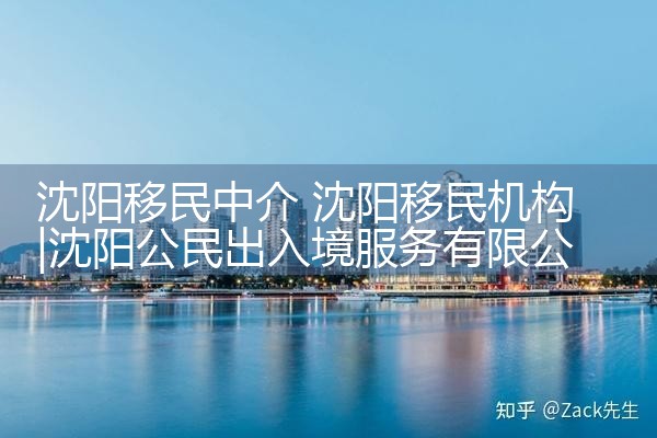 沈阳移民中介 沈阳移民机构|孚瑞来移民