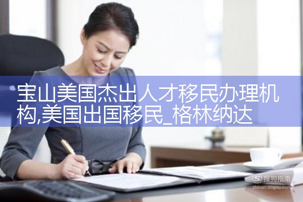 宝山美国杰出人才移民办理机构