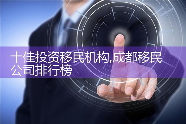 十佳投资移民机构