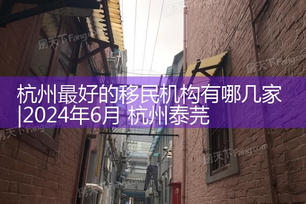 杭州最好的移民机构有哪几家
