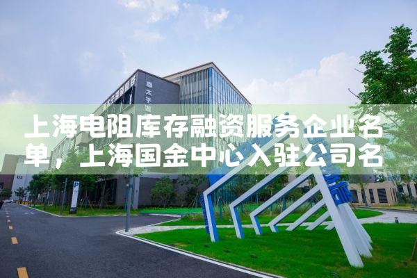 上海电阻库存融资服务企业名单