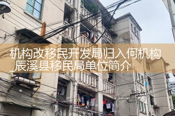 机构改移民开发局归入何机构
