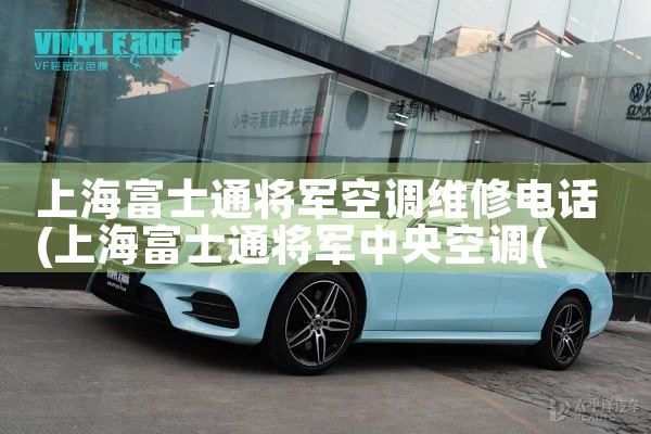上海富士通将军空调维修电话|上门维修