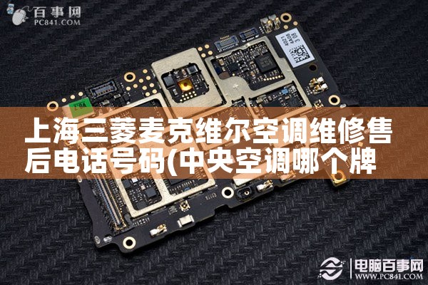 上海三菱麦克维尔空调维修售后电话号码|24小时维修电话