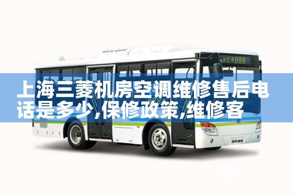 上海三菱机房空调维修售后电话是多少|维修客服电话