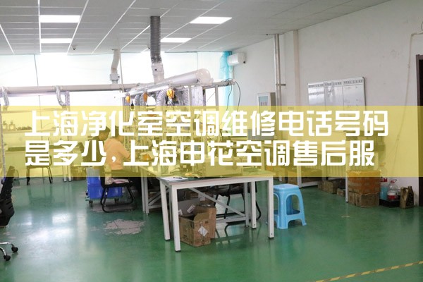 上海净化室空调维修电话号码是多少|上门维修