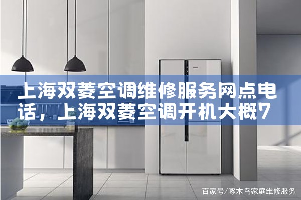 上海双菱空调维修服务网点电话|<center><img alt=