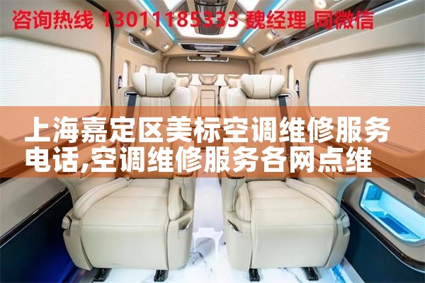 上海嘉定区美标空调维修服务电话|上门维修
