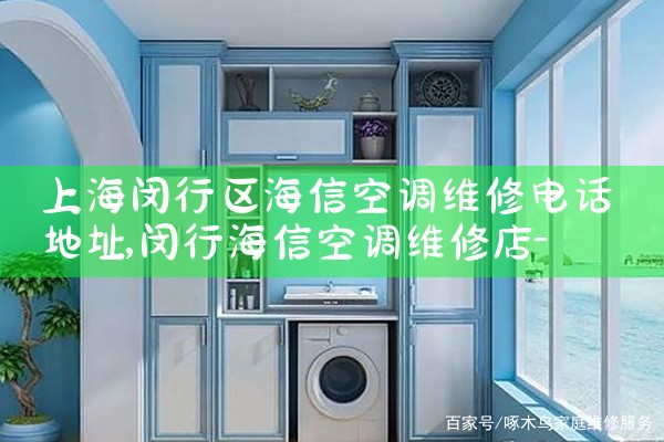 上海闵行区海信空调维修电话地址|24小时维修电话
