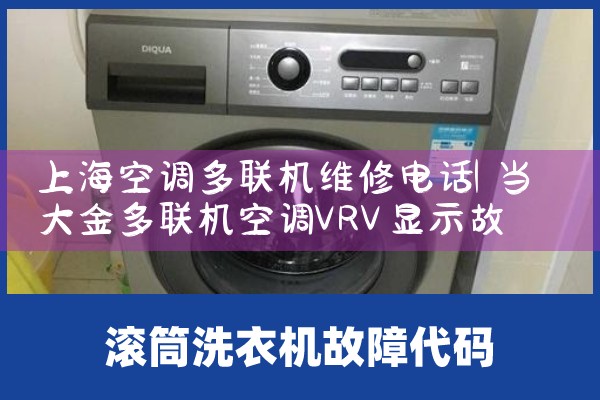 上海空调多联机维修电话|维修客服电话