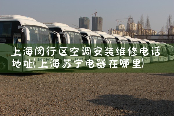 海信空调维修中心上海电话|24小时维修电话
