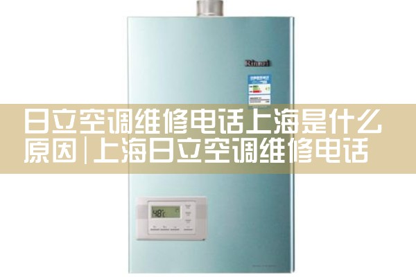 日立空调维修电话上海是什么原因|上门维修