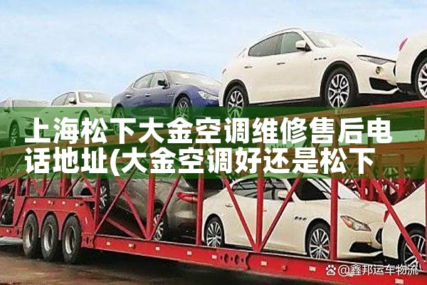 上海松下大金空调维修售后电话地址|24小时维修电话