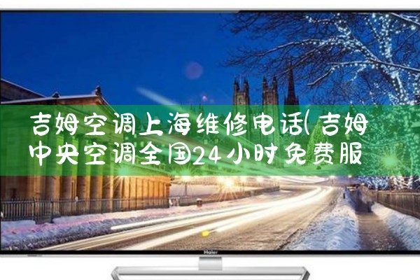 吉姆空调上海维修电话|上门维修<center><img alt=