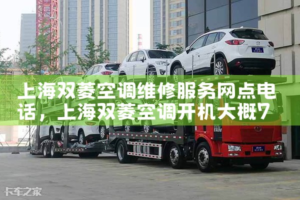 上海双菱空调维修服务网点电话|上门维修