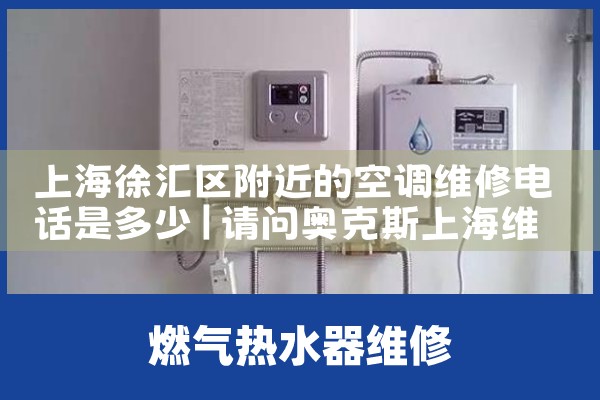 上海徐汇区附近的空调维修电话是多少|上门维修