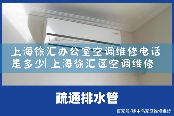 上海徐汇办公室空调维修电话是多少|24小时维修电话