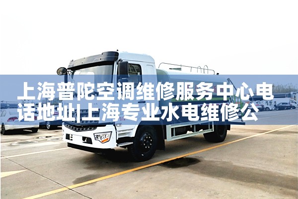 上海麦克维尔多联机空调安装维修电话是多少|24小时维修电话