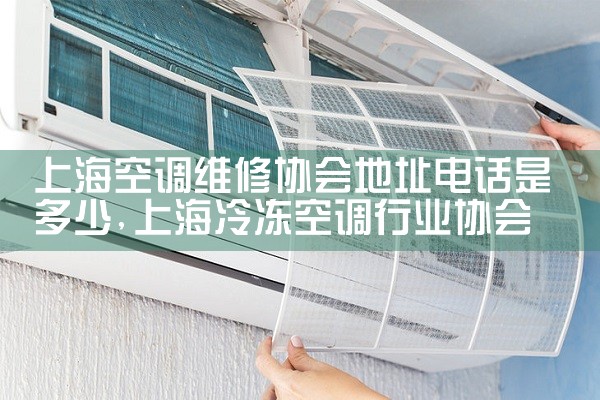 上海空调维修协会地址电话是多少|上门维修