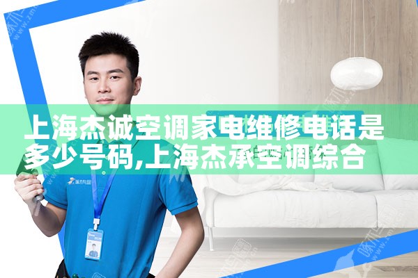 上海杰诚空调家电维修电话是多少号码|维修客服电话