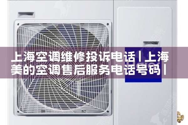上海空调维修投诉电话|上门维修