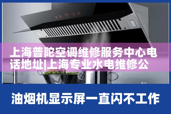 上海普陀空调维修服务中心电话地<center><img alt=