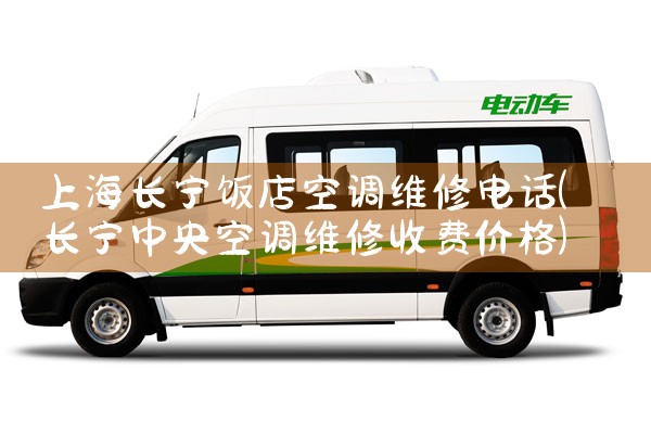 松厦空调上海维修电话是多少号码|24小时维修电话