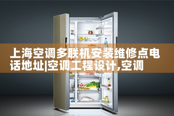 上海空调多联机安装维修点电话地址|上门维修