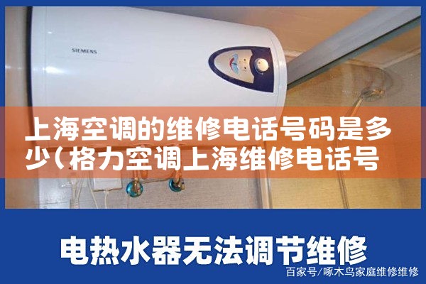 上海空调的维修电话号码是多少|上门维修