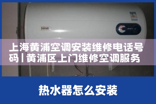 上海黄浦空调安装维修电话号码|同城维修客服中心