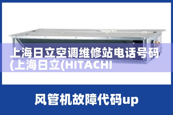 上海日立空调维修站电话号码|上门维修