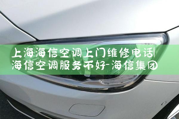 上海海信空调上门维修电话|24小时维修电话