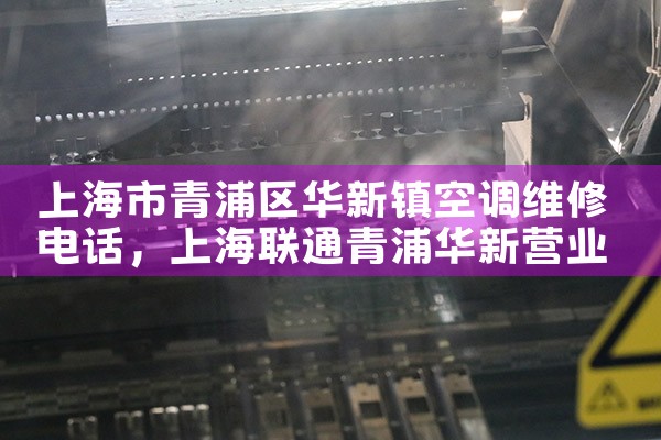 上海市青浦区华新镇空调维修电话|24小时维修电话