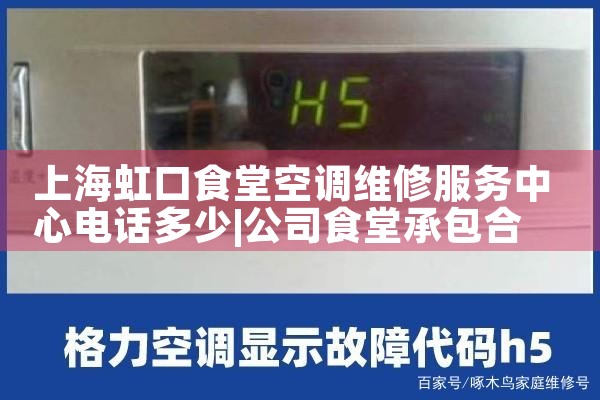 上海虹口食堂空调维修服务中心电话多少|24小时维修电话