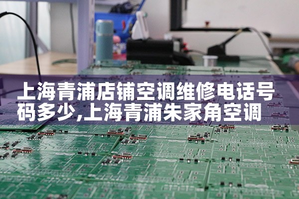 上海虹口超市空调维修电话是多少|维修客服电话