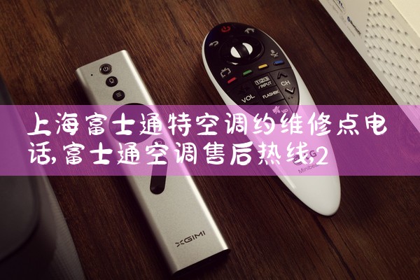 上海富士通特空调约维修点电话|同城维修客服中心