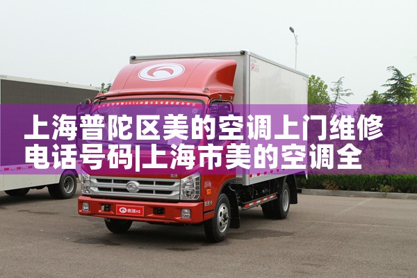 上海普陀区美的空调上门维修电话号码|24小时维修电话