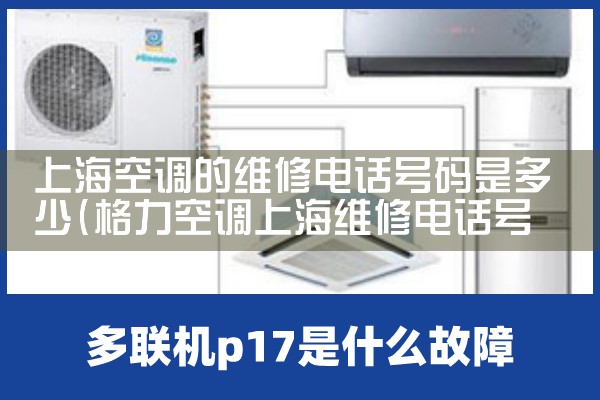 上海长宁区挂式空调维修安装电话|上门维修