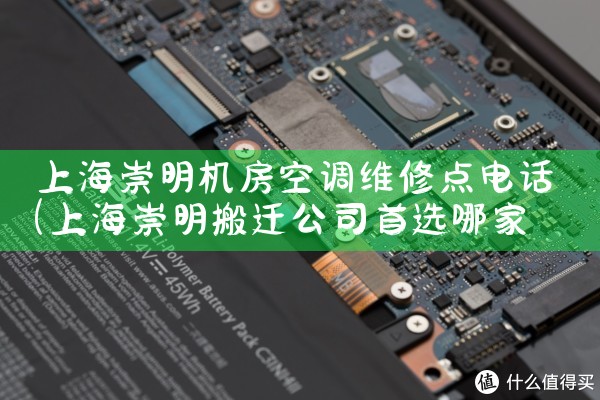 上海崇明机房空调维修点电话|24小时维修电话