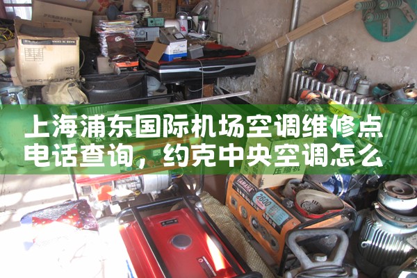 上海浦东国际机场空调维修点电话查询|上门维修