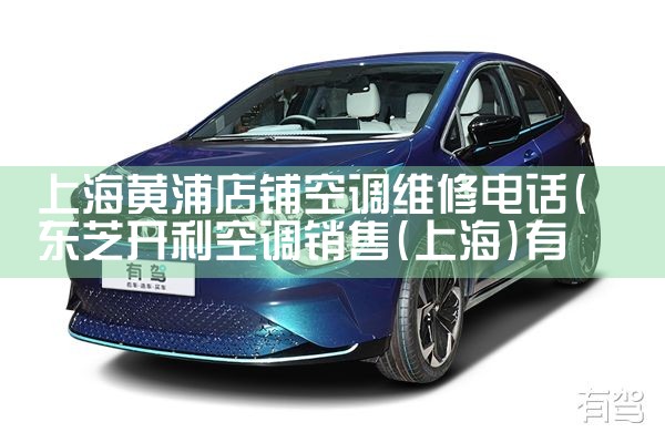上海黄浦店铺空调维修电话|24小时维修电话