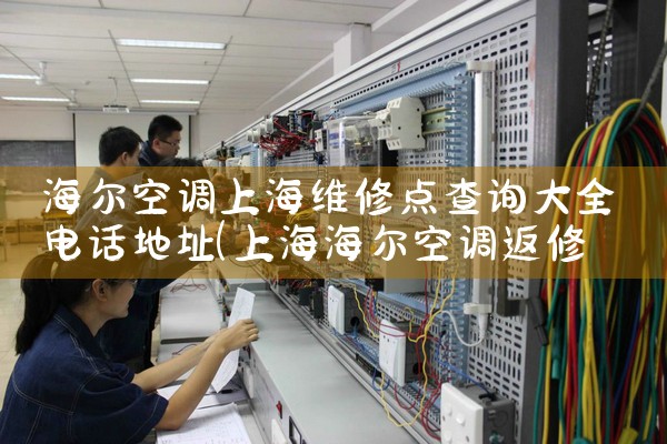 海尔空调上海维修点查询大全电话地址|维修客服电话
